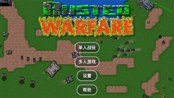 铁锈战争官方正版下载截图1