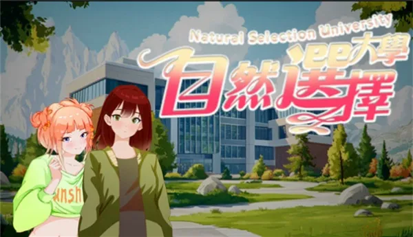 自然选择大学移植版截图1