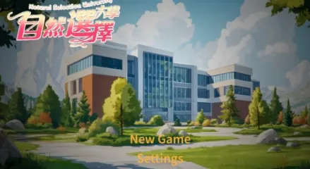 自然选择大学
