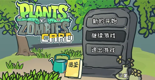 植物大战僵尸卡牌肉鸽版