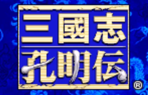 三国志孔明传GBA移植