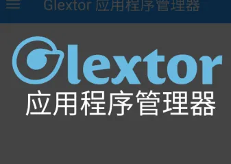 Glextor 应用程序管理器