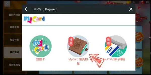 MyCard会员扣点储值教学