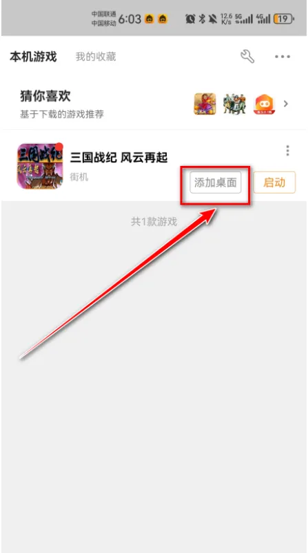 悟饭游戏厅怎么把游戏移到桌面？
