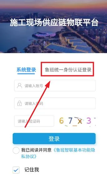 鲁班智联app怎么使用鲁班统一身份认证登录