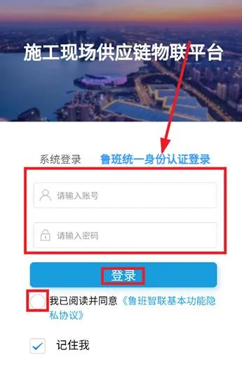 鲁班智联app怎么使用鲁班统一身份认证登录