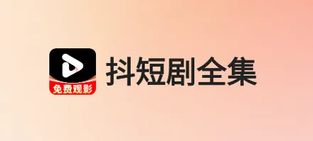 抖短剧免费全看好用吗