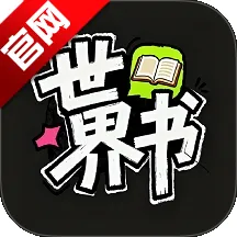 世界书