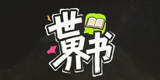 世界书