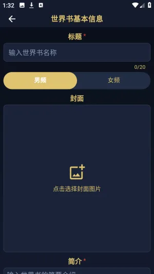 世界书AI软件怎么创建小说