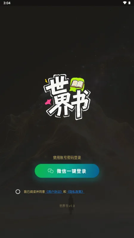世界书AI软件怎么登录