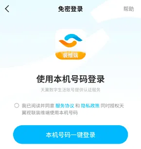 天翼视联装维端账号怎么注册