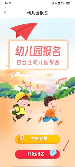 如何给自己小孩线上报名幼儿园
