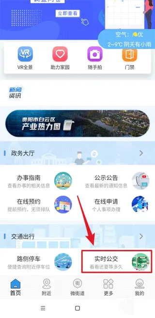 指尖白云如何查看贵阳白云实时公交