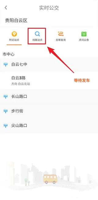 指尖白云如何查看贵阳白云实时公交