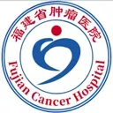 福建省肿瘤医院