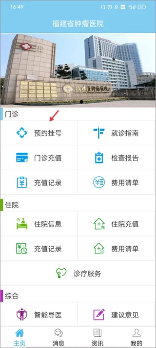 福建省肿瘤医院app怎么预约？