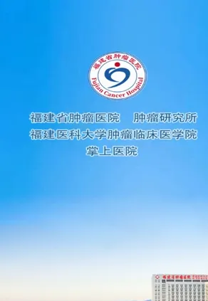 福建省肿瘤医院