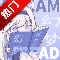 幻梦轻小说