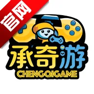 承奇游
