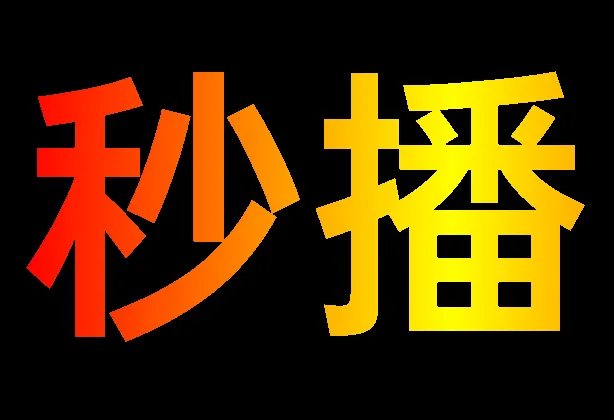 秒播追剧