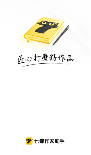 七猫作家助手老版本