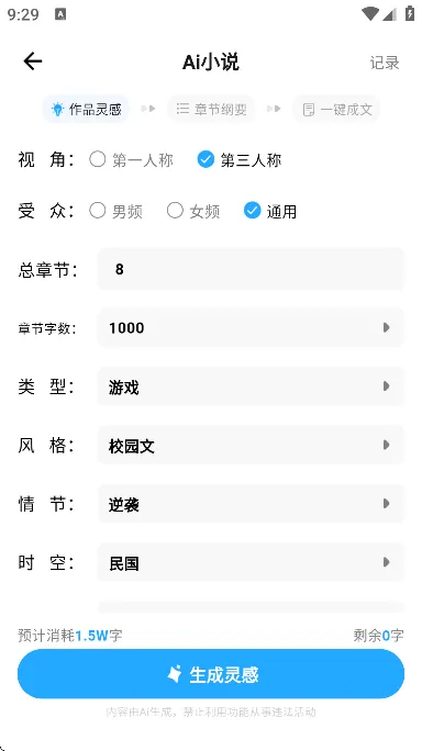 ai小说神器免广告版截图5
