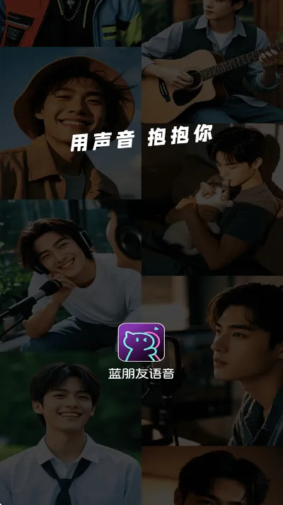 蓝朋友语音