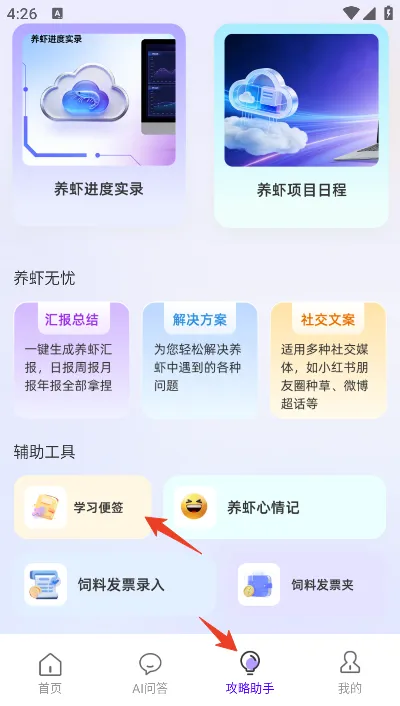 养虾攻略助手app官方版怎么记录学习便签