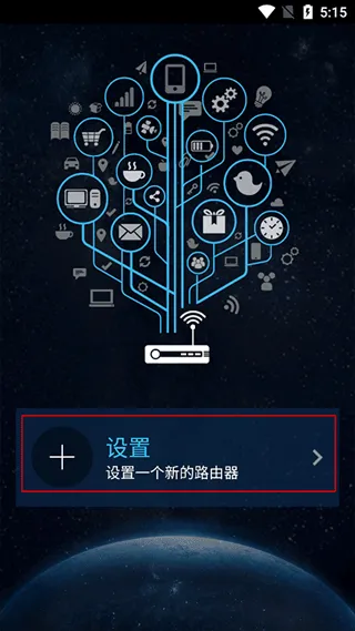 华硕路由器app连接教程：