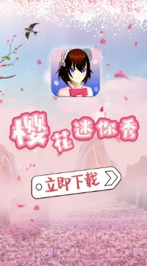 樱花迷你秀