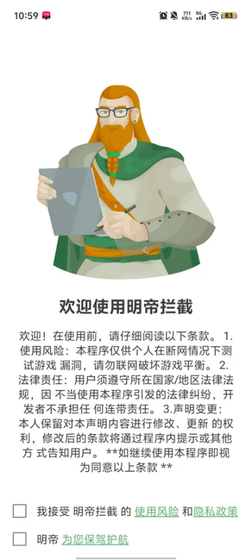 明帝拦截1.0正式版截图1