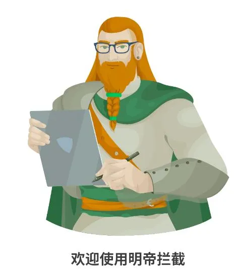 明帝拦截1.0版
