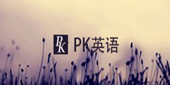 PK英语