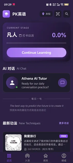 PK英语app官方版优势