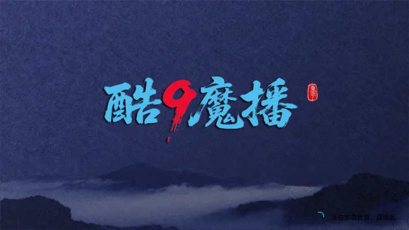 酷9多线