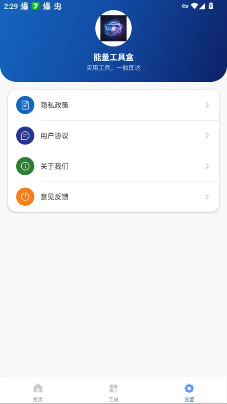 能量工具盒免广告版截图4