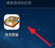 洛克图鉴怎么用