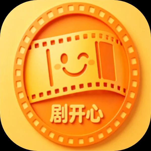 剧开心