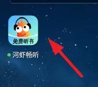 河虾畅听怎么用