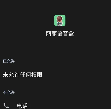 丽丽语音盒