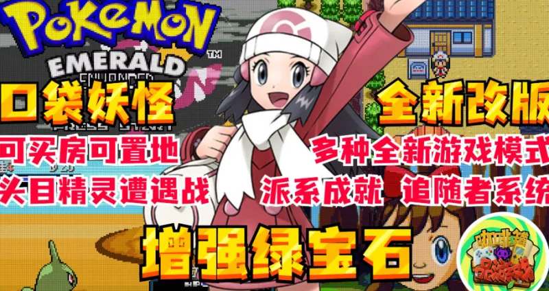 口袋妖怪 绿宝石增强版