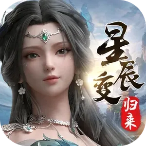 星辰变归来