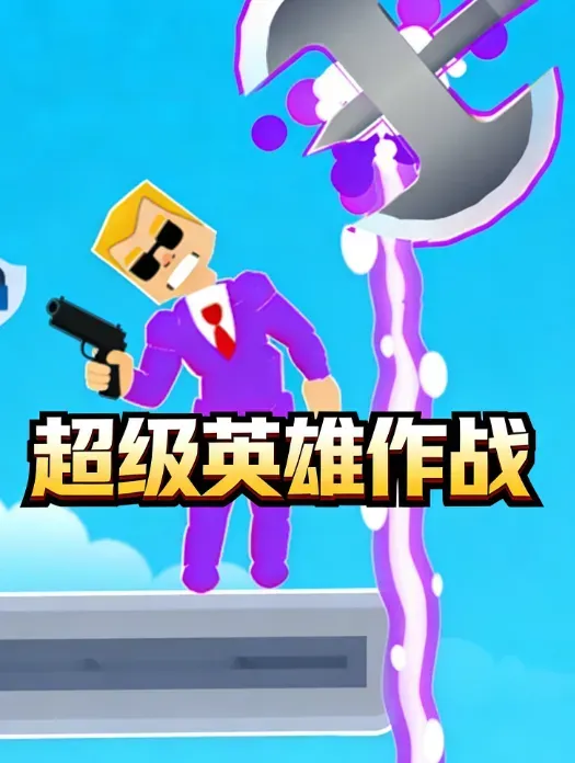 超级英雄作战 超级英雄作战