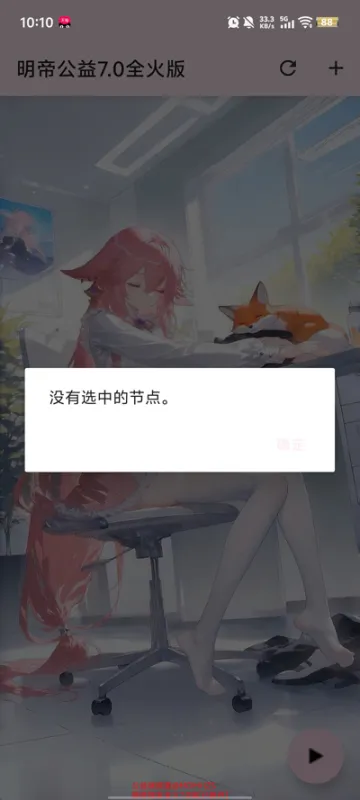 明帝公益7.0端口验证版截图1