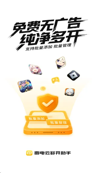 雷电云多开助手