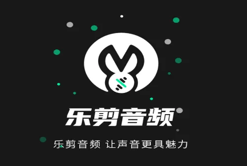 乐剪音频