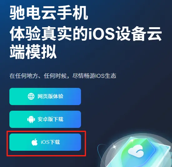 驰电云手机ios下载：