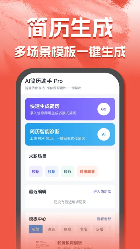 AI简历助手一键生成版截图1