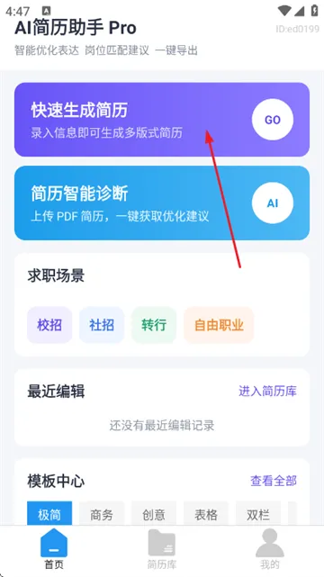 AI简历助手app如何制作求职简历？